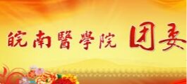 世俱杯官方网站团委